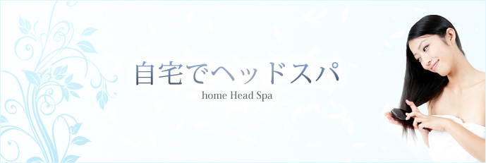 ヘッドスパ・ヘアケア・リラクゼーション・アンチエイジング