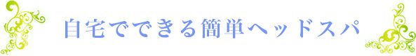 自宅でできる簡単ヘッドスパ