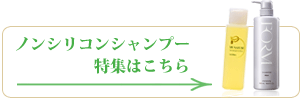 ノンシリコンシャンプー特集はこちら