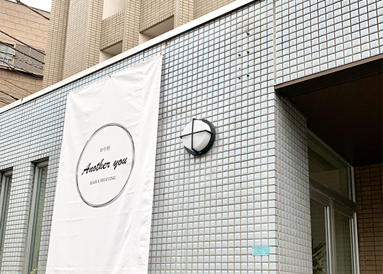 新中野Another you（アナザーユー）