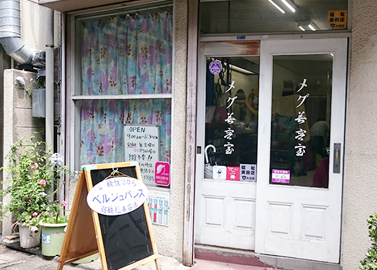 メグ美容室